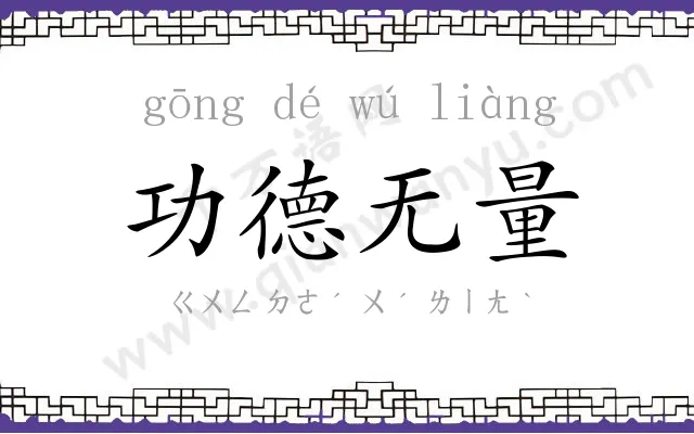 功德无量
