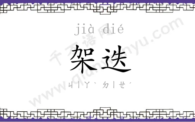 架迭