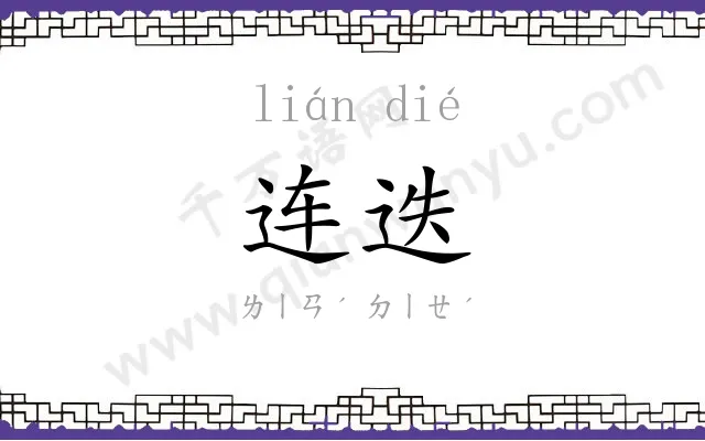连迭