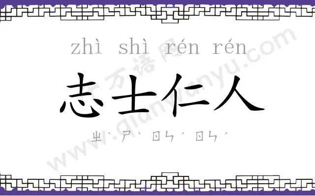 志士仁人
