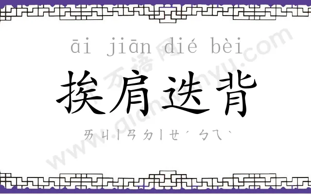 挨肩迭背