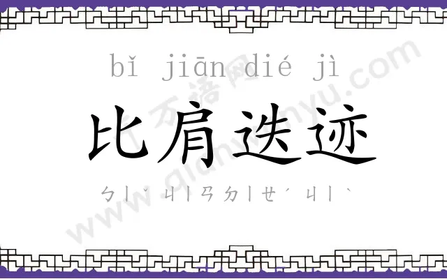 比肩迭迹