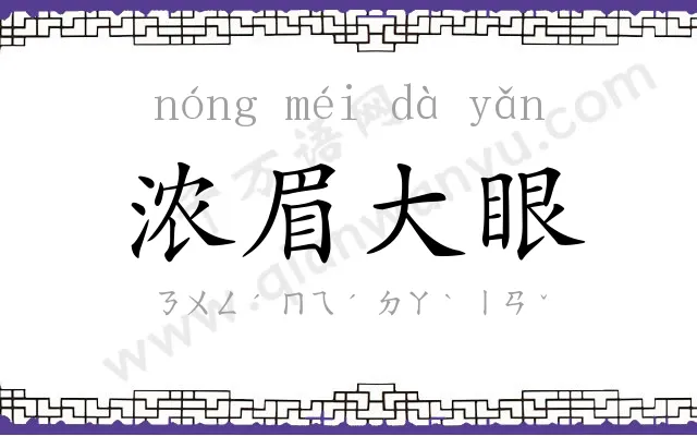 浓眉大眼