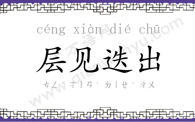 层见迭出