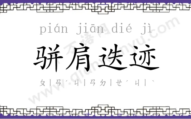 骈肩迭迹
