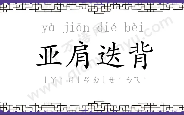 亚肩迭背
