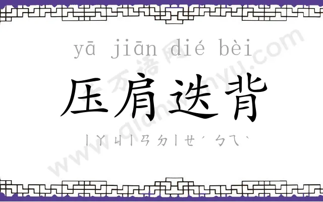 压肩迭背
