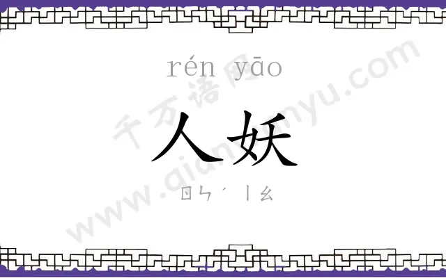 人妖