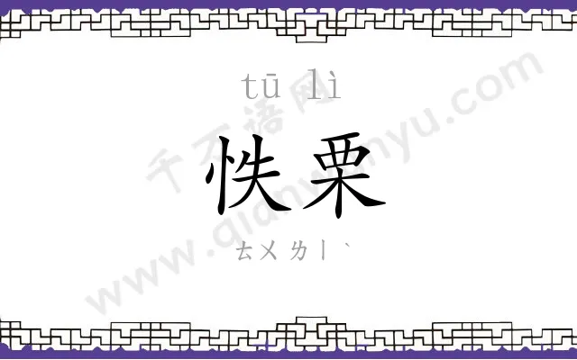 怢栗