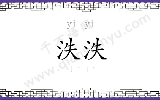 泆泆