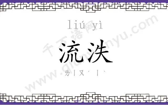 流泆