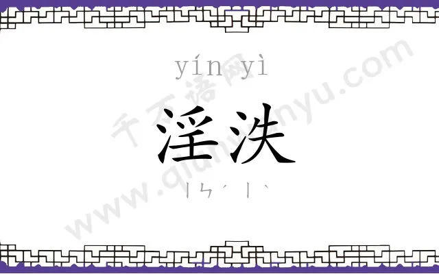 淫泆