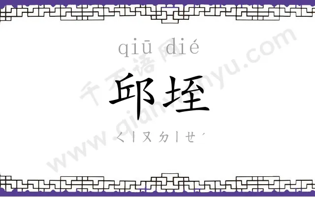 邱垤