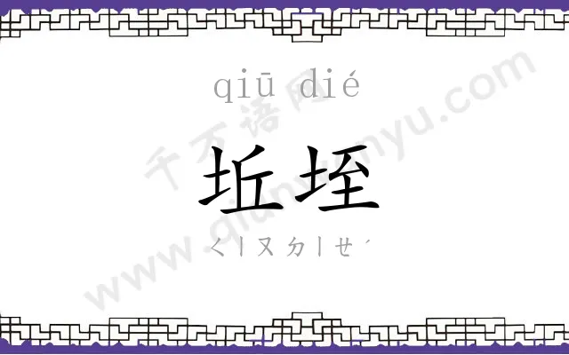 坵垤