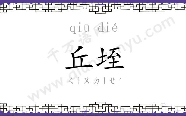 丘垤