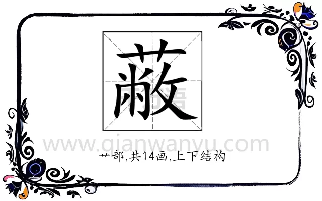 蔽