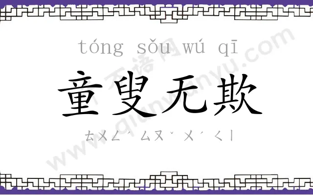 童叟无欺