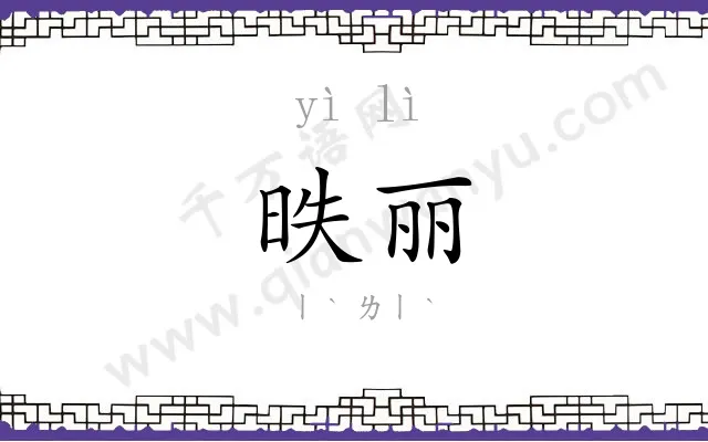 昳丽
