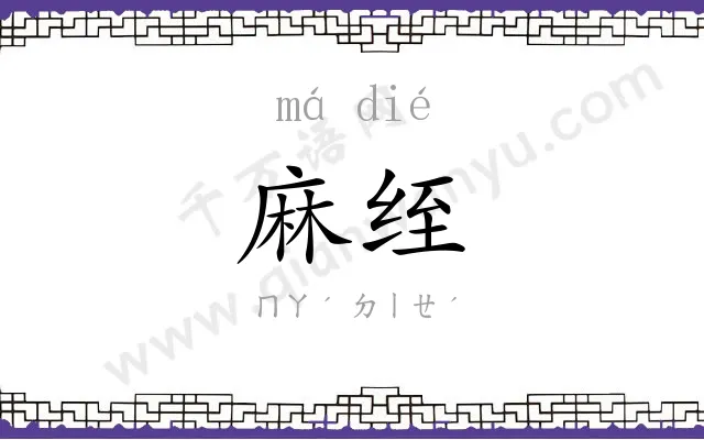 麻绖