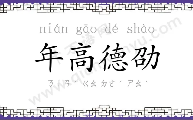 年高德劭