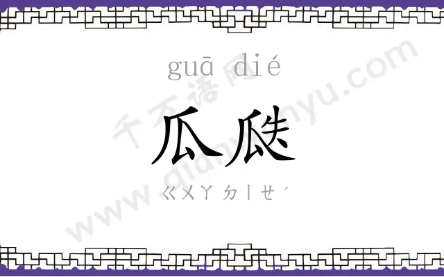 瓜瓞