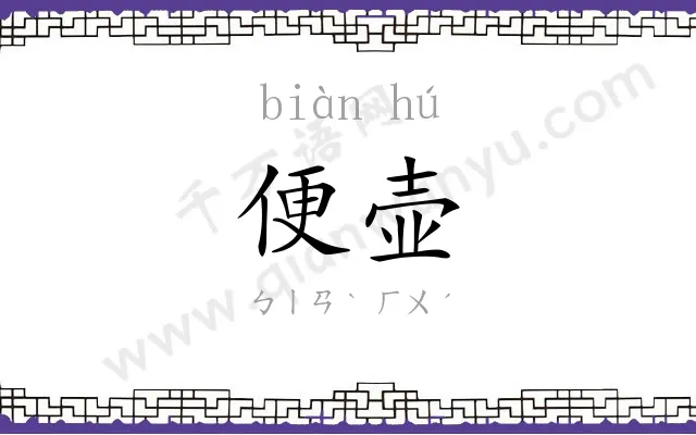 便壶