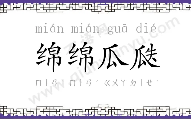 绵绵瓜瓞