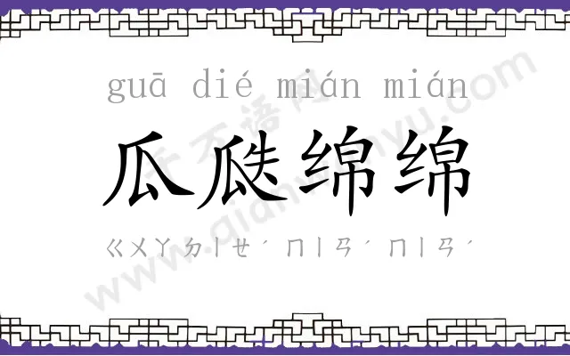 瓜瓞绵绵