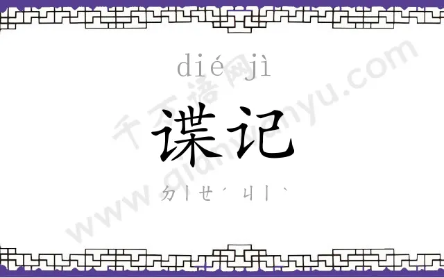 谍记