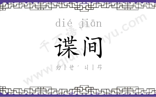 谍间