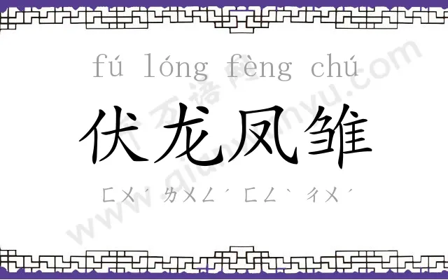 伏龙凤雏