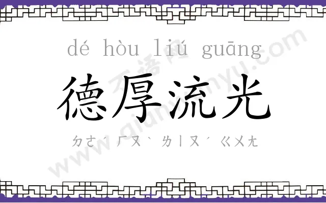 德厚流光