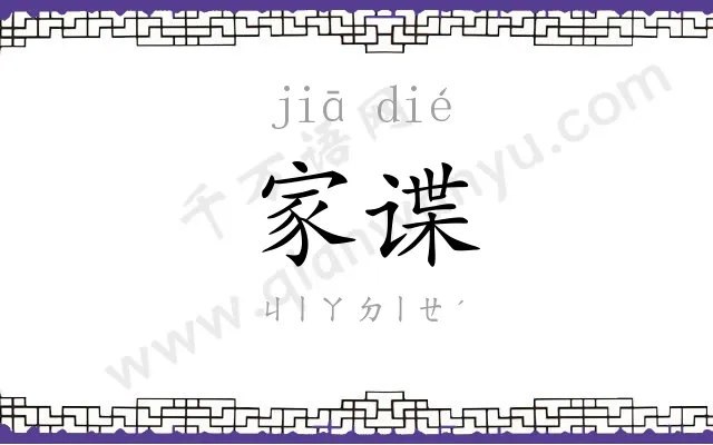 家谍