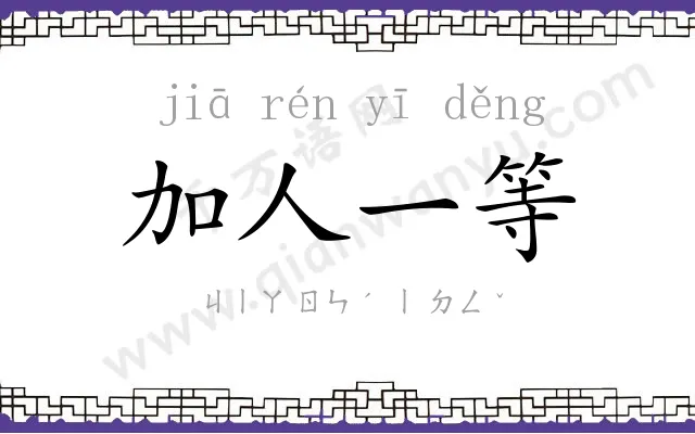 加人一等