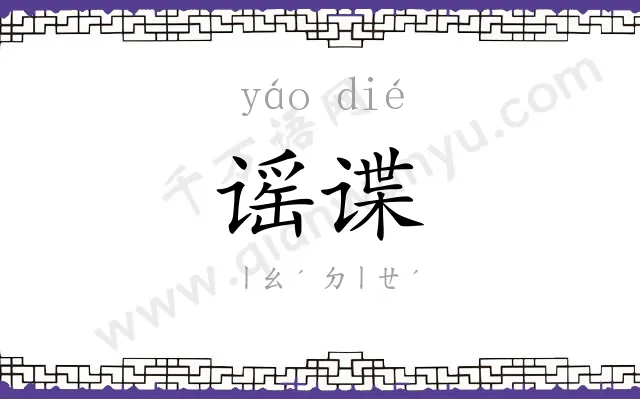 谣谍