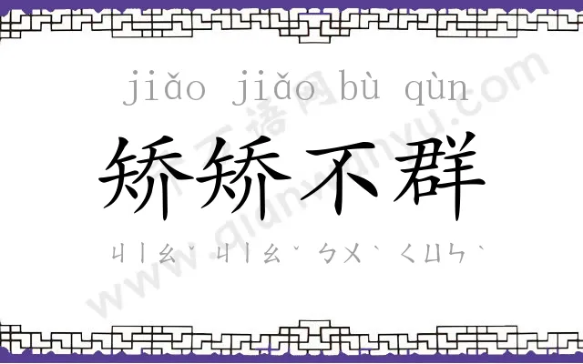 矫矫不群