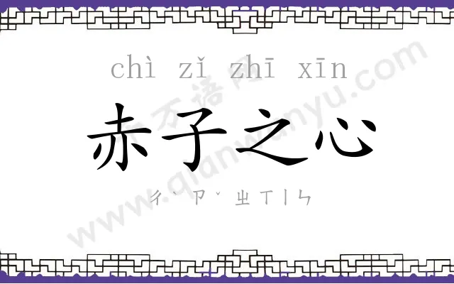 赤子之心