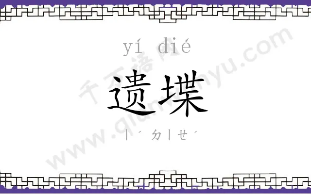 遗堞