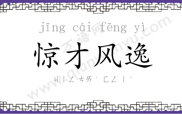 惊才风逸
