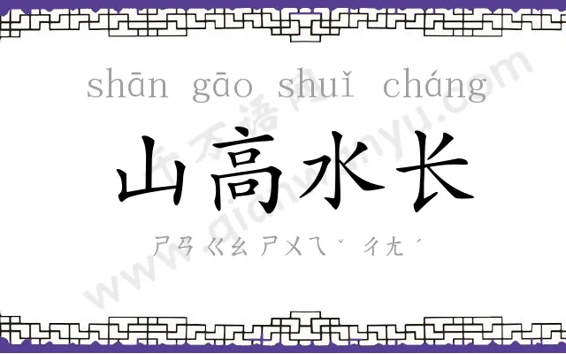 山高水长