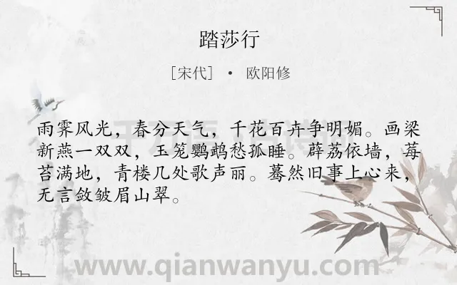 《踏莎行》作者是宋代的欧阳修.本诗词属于节气类诗词.诗词全文约共68字.