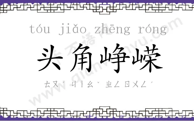 头角峥嵘