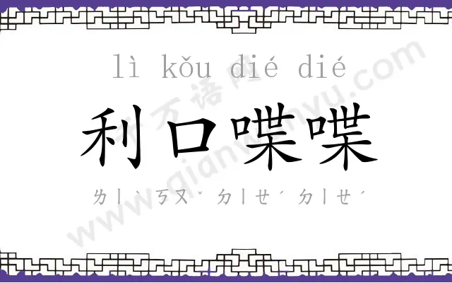 利口喋喋