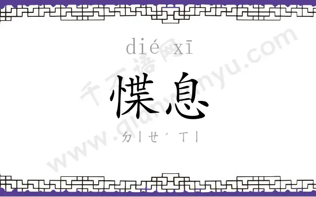 惵息