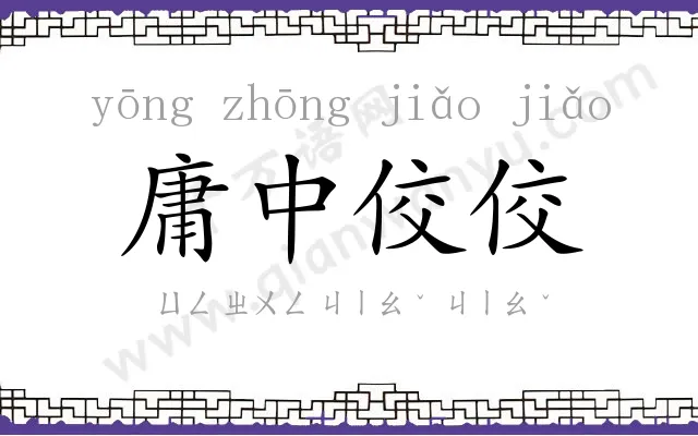 庸中佼佼