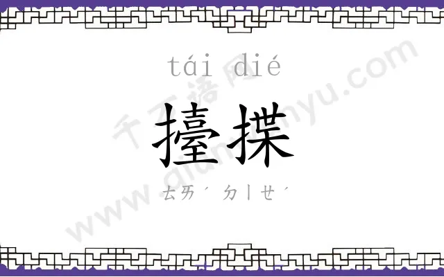 擡揲
