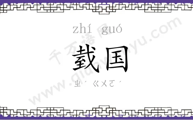 臷国