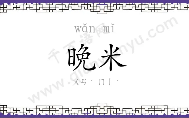晩米