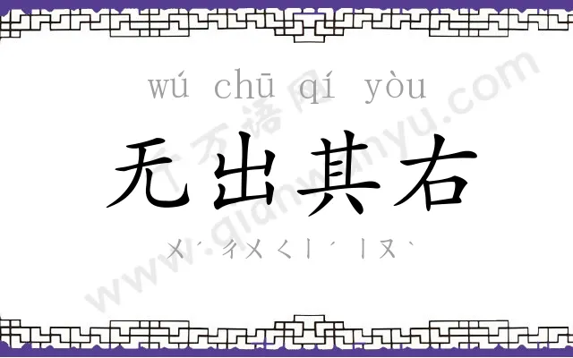 无出其右