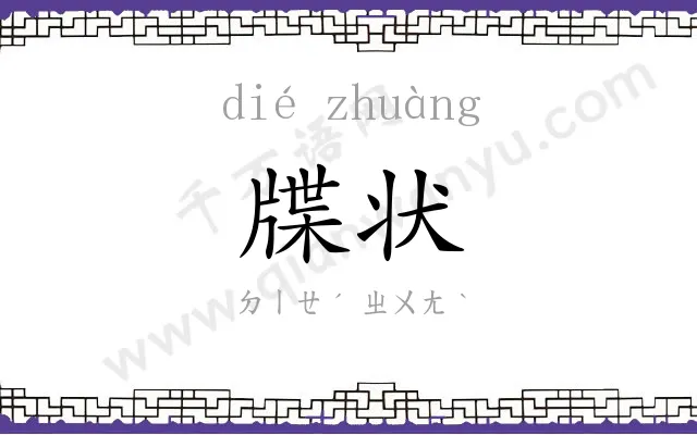牒状